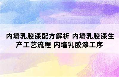 内墙乳胶漆配方解析 内墙乳胶漆生产工艺流程 内墙乳胶漆工序